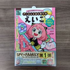 SPY×FAMILYワークブック アーニャとはじめてのえいご