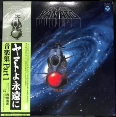 宇宙戦艦ヤマト(ヤマトの永遠に) サントラ盤LP 宇宙戦艦ヤマト LPレコード 【ヤマトよ永遠に／音楽集 Part1