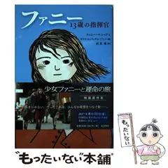 【中古】 ファニー13歳の指揮官 / ファニー・ベン=アミ、ガリラ・ロンフェデル・アミット / 岩波書店