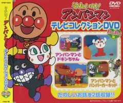 それいけ!アンパンマン テレビコレクションDVD わくわく編 VPBP-6802