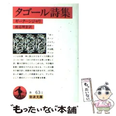 2024年最新】タゴール詩集の人気アイテム - メルカリ