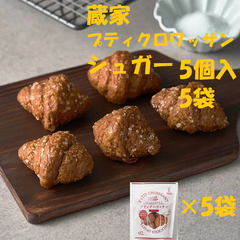 蔵家　プティクロワッサン　シュガー5個入×5袋 かわいいミニサイズのクロワッサンをラスクにしました。ミルク風味の生地に、大粒のシュガーをトッピングしました。お菓子  洋菓子