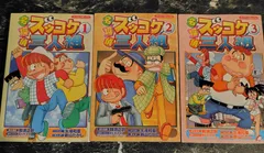 名探偵 ズッコケ三人組 3巻セット まとめ売り ブンブンコミックス 2005年