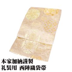 本家加納謹製 礼装用 西陣織袋帯 正絹 金 花丸文 花菱 菊 桜 松 唐花 Lサイズ F8195 美品 レディース フォーマル 30代 40代 50代 送料込み