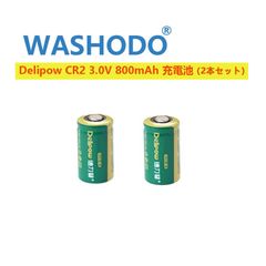 DELIPOW CR2 3.0V 800mAh リチウム充電式電池（2本セット） 1200回充電可能 高品質ブランド品 15270電池 送料無料「800-0128」