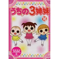 【中古】 うちの3姉妹(28巻セット) [レンタル落ち] [DVD] Amazon.co.jp: 【訳あり】うちの3姉妹 全28枚 1～28 ※センター