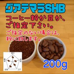 コーヒー粉or豆200g　グァテマラSHB