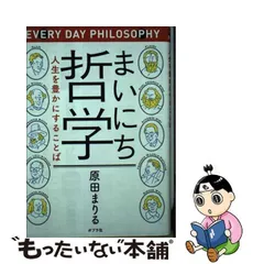 2024年最新】まいにち哲学の人気アイテム - メルカリ