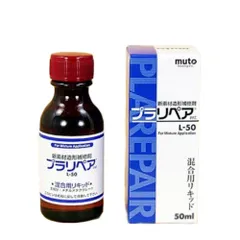 【特価商品】リキッド(液) プラリペア(R) 50ml 造形補修剤 Syouji) L-50 武藤商事(Mutoのサムネイル