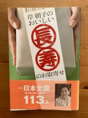 岸朝子のおいしい長寿のお取寄せ 単行本