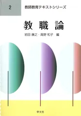 教職論   /学文社/岩田康之（単行本（ソフトカバー））