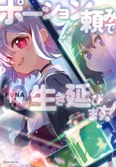 ポーション頼みで生き延びます! 1 サイン本 ポーション頼みで生き延びます!(1) (シリウスコミックス) | 九重