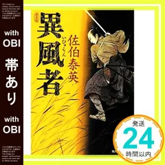 1冊50円以下の特価　佐伯泰英　206冊　歴史小説　時代小説 佐伯泰英さん時代小説300冊目、「小籐次」が帰ってきた！2024年1