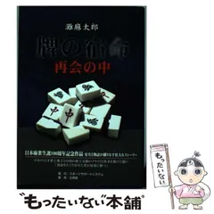 口コミ・レビューで人気商品を探そう 2025年最新】灘麻太郎の人気アイテム メルカリ - 趣味+スポーツ+実用