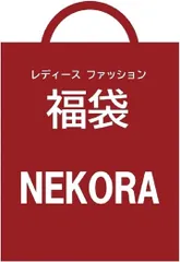NEKORA 2025 レディース 福袋 総額約1万2千円～1万5千円相当 4～6点 セット 服 mサイズ お楽しみ袋 お正月福袋 ニューイヤー 人気 大きい 服福袋 服福袋レディース アウター 運試し 運試し福袋 ブランド(M)