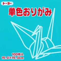 トーヨー 単色折紙１５．０－３５ あさぎ 064135のサムネイル