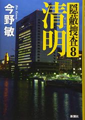 清明: 隠蔽捜査8／今野 敏