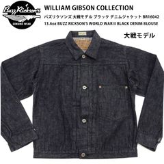 バズリクソンズ 大戦モデル ブラック デニムジャケット BR16042 13.6oz BUZZ RICKSON'S WORLD WAR II BLACK DENIM BLOUSE Gジャン 411A) ONE WASH 新品