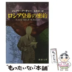 【中古】 ロシア皇帝の密約 （新潮文庫） / ジェフリー アーチャー、 永井 淳 / 新潮社