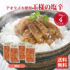 王様の塩辛 明太子 100g ×4パックセット 食べきりサイズ 国内加工 イカの塩辛 いかの塩辛 冷凍 酒 つまみ 簡単調理 いか 塩辛 詰め合わせ