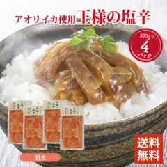 王様の塩辛 明太子 100g ×4パックセット 食べきりサイズ 国内加工 イカの塩辛 いかの塩辛 冷凍 酒 つまみ 簡単調理 いか 塩辛 詰め合わせのサムネイル
