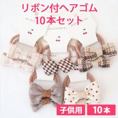 10本セット ナッツ（ブラウン） 子供用 リボン付ヘアゴム リボン4cm ボンボン1.5cm やわらかヘアゴム 新品未使用【匿名配送＋100円】|a109-nuts-140|