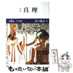 2025年最新】谷口雅春 真理の人気アイテム - メルカリ