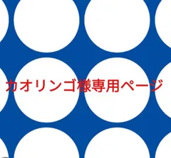 カオリンゴ様専用ページです。