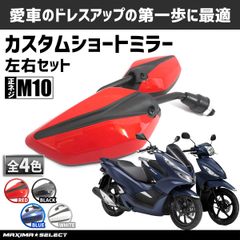 バイク ミラー カスタムショートミラー 左右セット バイクミラー M10 正ネジ