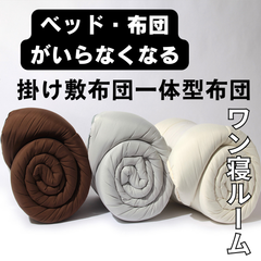 寝袋のように使えるコンパクト布団 ワン寝ルーム シングル ひとり暮らし 車中泊 キャンプ 子供部屋 車中泊ふとん