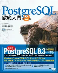 PostgreSQL徹底入門 第2版 浅羽 義之