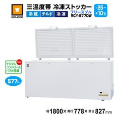 レマコム 業務用 冷凍ストッカー フリーズブルシリーズ RCY-577DW 577L 冷凍庫 （冷凍・チルド・冷蔵帯 -25℃～+10℃） 急速冷凍機能付