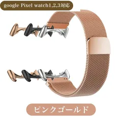 ピクセルウォッチ バンド ベルト 替えバンド Pixelウォッチ Pixelwatch Pixelwatch2 Pixelwatch3 Pixelwatch4 メッシュ マグネットバンド 磁石ベルト GooglePixel ピンク ゴールド pink gold