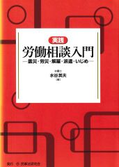 実践 労働相談入門―震災・労災・解雇・派遣・いじめ