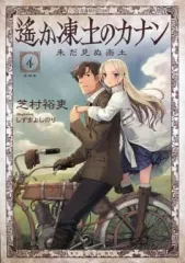 2025年最新】遥か凍土のカナンの人気アイテム - メルカリ