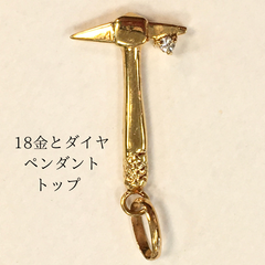 18金　ダイヤモンド　金のハンマー　ペンダントトップ　ペンダントヘッド　新品　宝石店ストック