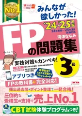 【中古】単行本(実用) ≪社会科学≫ 2024-2025年版 みんなが欲しかった! FPの問題集3級 / 滝澤ななみ