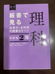 板書で見る全単元・全時間の授業のすべて 理科 中学校2年 (板書シリーズ) | 山口 晃弘, 中島 誠一, 大西 ?也, 岡田 仁, 青木 久美子, 
山口 晃弘, 中島 誠一, 大西 ?也, 岡田 仁, 青木 久美子 