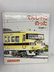 希少 福音館書店 のりものずかん 全4巻セット 絶版 - メルカリ