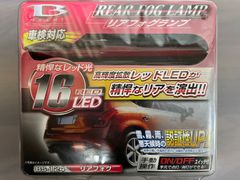 BS-124 リアフォグランプ　16RED LED　ミラリード （高輝度拡散レッドLEDが精悍なリアを演出！！
