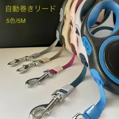 クーポンあり【セール】    ５色5M 自動巻き 伸縮リード 犬用リード 巻き取り式ドッグリード  調節可能 高品質 お散歩 安全対策  ペット 安心 着脱簡単 高品質 軽量 犬用品 犬用 