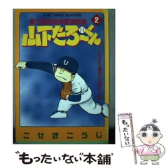 【中古】 県立海空高校野球部員山下たろーくん ｖｏｌ．５/新潮社/こせきこうじ 中古】 県立海空高校野球部員山下たろーくん vol．5/新潮社