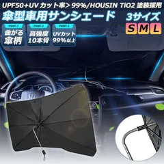 サンシェード 車 フロント 車用サンシェード 傘型 ひよけ くるま用 カーシェード フロントガラス フロントシェード フロントカバー 遮光 遮熱のサムネイル