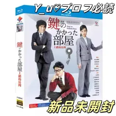 2025年最新】鍵のかかった部屋 初回の人気アイテム - メルカリ