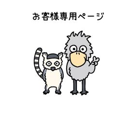 『お客様専用ページ🐦🐒』