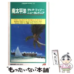 【中古】 ニューカレドニア・タヒチ ’０２～’０３/ＪＴＢパブリッシング 中古】 南太平洋 タヒチ・フィジー・ニューカレドニア (JTBの