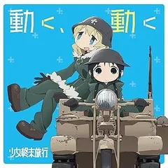 2025年最新】少女終末旅行 3 の人気アイテム - メルカリ