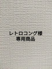 レトロコング様専用ページのサムネイル