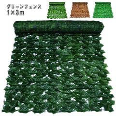 グリーンフェンス 1m×3m 選べる18種類 目隠し リーフ ラティス グリーンカーテン 緑のカーテン 目隠しフェンス ベランダ 葉っぱ