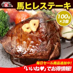 🥩高たんぱく ＆ 低脂肪 ♪ 馬ヒレステーキ 100g×3個 馬肉 肉 ステーキ ヒレ 焼肉 赤身 BBQ ヘルシー ダイエット アスリート 【甲羅組】のサムネイル